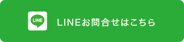 LINEお問合せはこちら